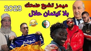 تجميعة ميمز جزائري حلال بدون تطياح 2023| memes dz 2023