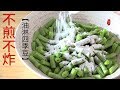 『Eng Sub』四季豆 不煎不炸 几分钟就好 超好吃Steamed green beans【田园时光美食2018 119】