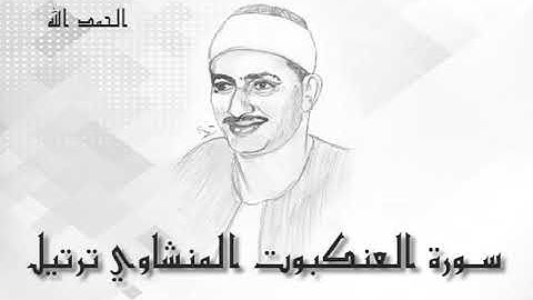 29 سورة العنكبوت محمد صديق المنشاوى (تسجيلات إذاعة القرآن الكريم)