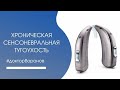 Хроническая сенсоневральная тугоухость