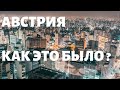 Как поступить в Музыкальный Университет Австрии  | НАШ ОПЫТ