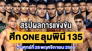 สรุปผลการแข่งขัน ศึก ONE ลุมพินี 135 ศุกร์ที่ 28 พฤศจิกายน 2568 (พากย์ไทย+อีสาน)