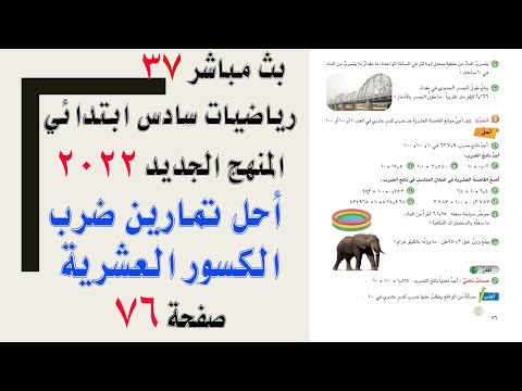رياضيات سادس ابتدائي  شرح احل ضرب الور العشرية في  و  و  صفحة 