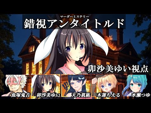 錯視アンタイトルド /PL視点【 #マーダーミステリー #739 #男の娘 #Vtuber #卯沙美ゆい 】