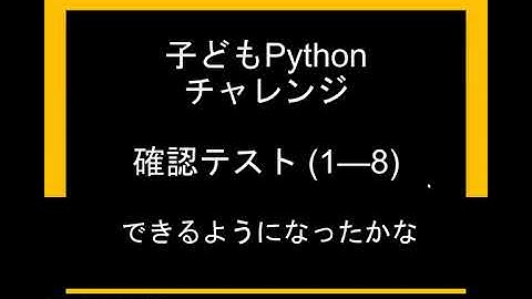 子どもPythonチャレンジ 8.5課:  8課までの確認テスト