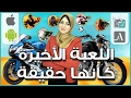 افضل العاب دراجات نارية للاندرويد وايفون | اللعبة الأخيرة كأنها حقيقة!