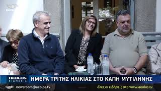 Επίσκεψη Χριστόφα στο ΚΑΠΗ Μυτιλήνης με αφορμή την Παγκόσμια Ημέρα Τρίτης Ηλικίας