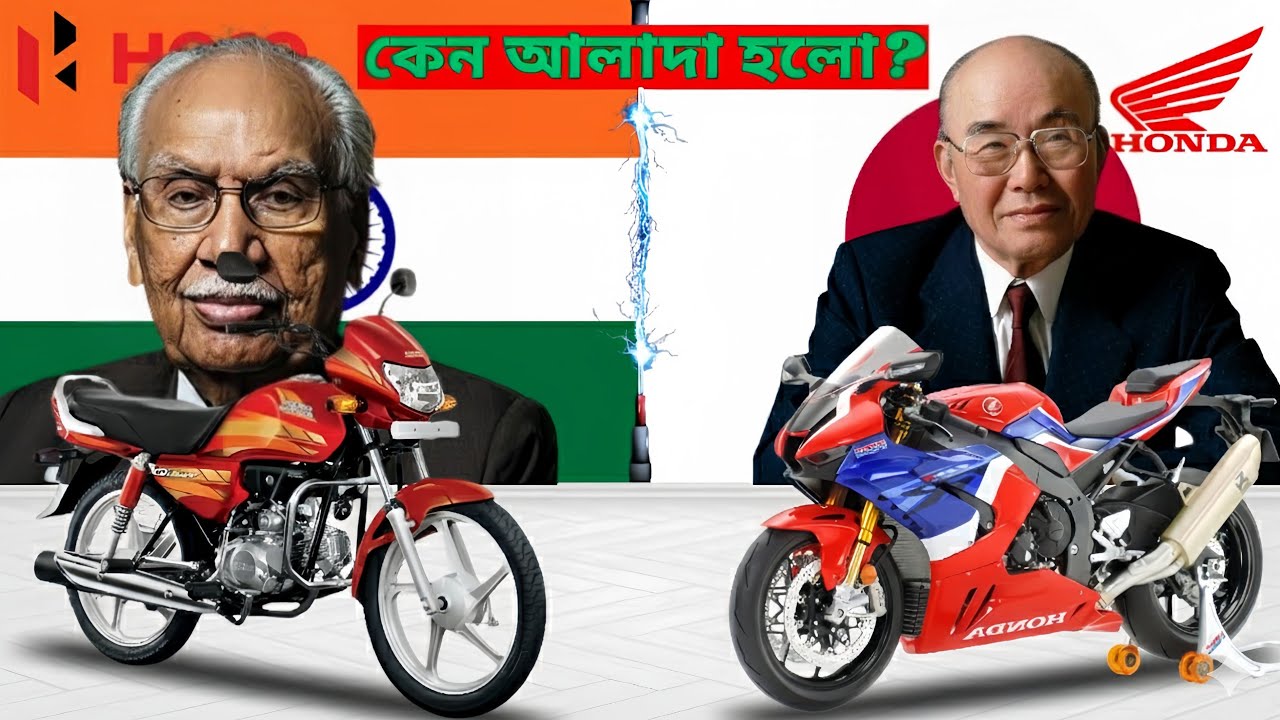 কেন আলাদা হলো Hero এবং Honda? | Evolution of Hero Hond | Why Are Hero and Honda Separated? 