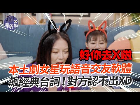 王彩樺苗可麗玩語音交友軟體！飆經典台詞😂對方認不出｜藝人｜本土劇｜搞笑