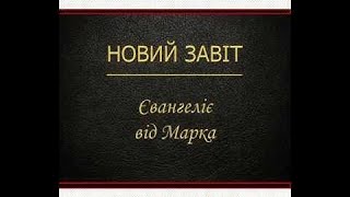 Евангелие от Марка (Новый Завет - Перевод Святейшего Патриарха Филарета)