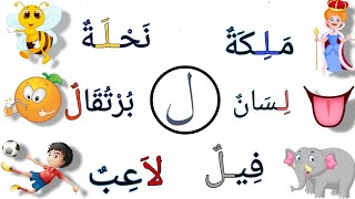 كلمات تتضمن حرف اللام  |حرف اللام  مع الاشكال|تعلم تهجأة الكلمات للاطفال مع الصور ?‍??