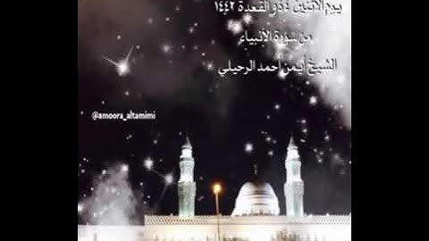 صلاة الفجر من جامع القبلتين يوم الاثنين ٤ ذو القعدة  ١٤٤٢ من سورة الأنبياء الشيخ أيمن أحمد الرحيلي