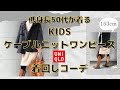 ユニクロ　低身長さん小柄さんにＫＩＤＳケーブルニットワンピースが使える