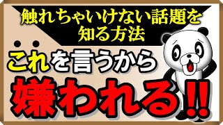 「触れてはいけない話題」を簡単に知る方法｜しあわせ心理学