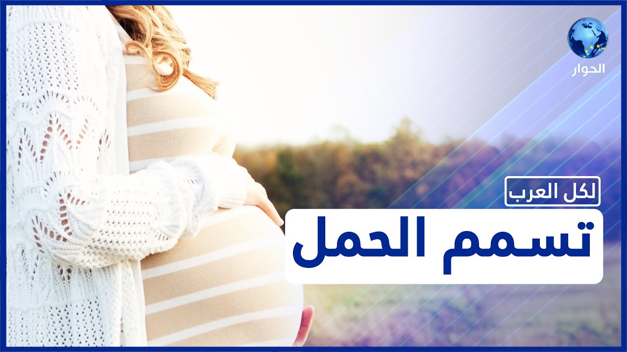 تسمم الحمل .. ما أسبابه وكيف علاجه؟