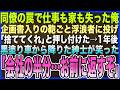 【感動する話】同僚の罠で仕事も家も失った俺､企画書入りの鞄ごと浮浪者に投げ｢捨ててくれ｣→1年後､バイト帰りの俺の前に黒塗りの高級車から降りた紳士が笑った…まさかの展開に【泣ける話・いい話・朗読】