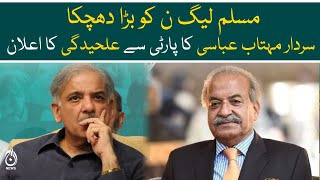 Sardar Mehtab Abbasi announced resignation from PML-N | Aaj News