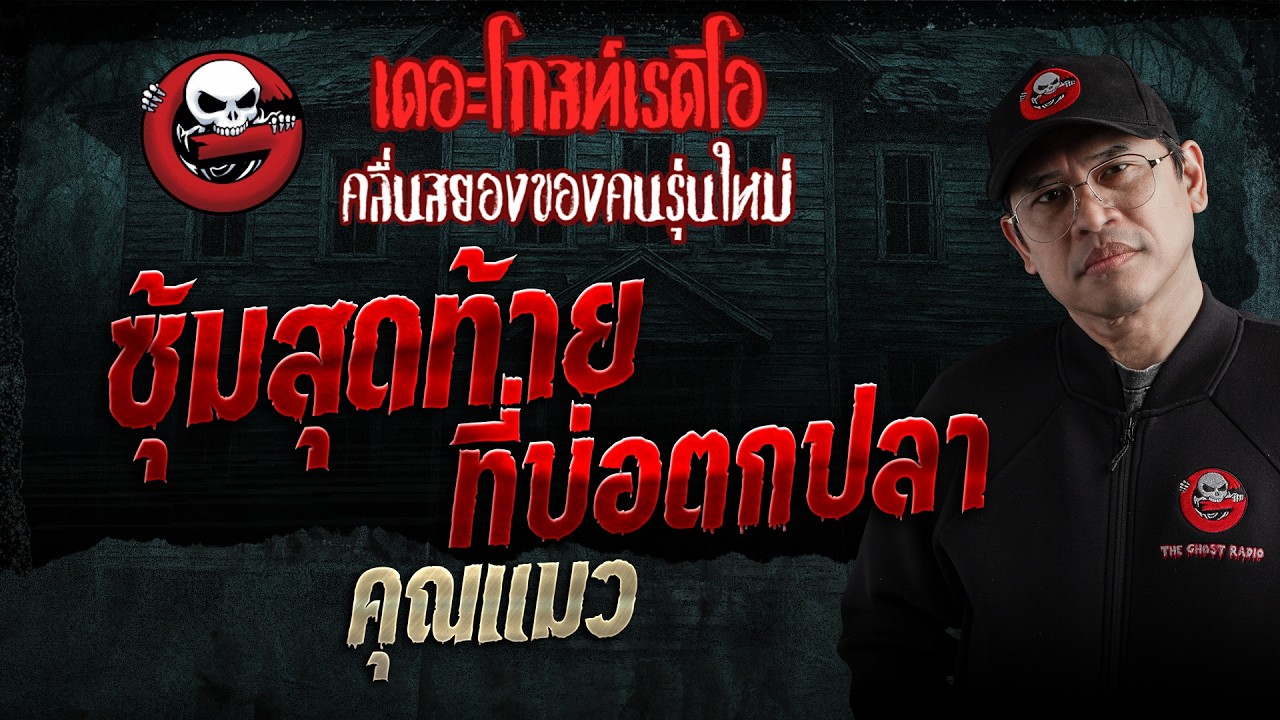 ซุ้มสุดท้ายที่บ่อตกปลา  • คุณแมว | 18 ก.ค. 69 | THE GHOST RADIO