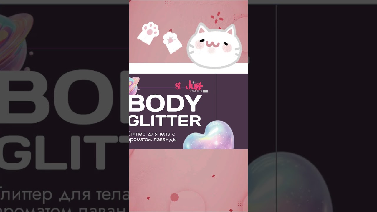 ✨Таймлапс создания этикетки для боди-глиттера — магия в деталях!✨