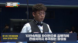 10연속득점 하이런으로 김행직에 한점차까지 추격하는 장성원[제12회 국토정중앙배]