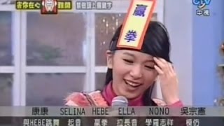 Download 【s.h.e】周日八點檔 下 Selina 任家萱, Hebe 田馥甄, Ella 陳嘉樺 吳宗憲, 康康, Nono 2006-01-01 Video MP3 【s.h.e】周日八點檔 下 Selina 任家萱, Hebe 田馥甄, Ella 陳嘉樺 吳宗憲, 康康, Nono 2006-01-01