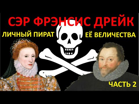 Фрэнсис Дрейк - Личный пират её Величества. История самого отважного пирата Елизаветы I. Часть 2.