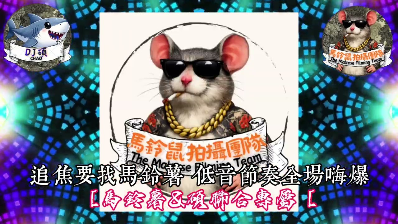 DJ-小碩-2026 馬鈴薯&碩專屬 | 追焦要找馬鈴薯  低音節奏全場嗨爆（小碩專屬）