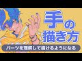 指のパーツを意識することでどんな手でも描けるようになる！？初心者必見　手の描き方講座【ライブ切り抜き】