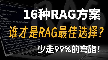 【大模型RAG】16种RAG方案大比拼，谁才是RAG最佳选择？全程干货！30分钟带你搞懂这16种RAG方案，少走99%的弯路！#ai #大模型 #LLM #ragflow