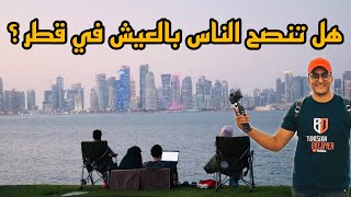 سألت المقيمين | هل تنصح الناس بالعيش في قطر 🇶🇦