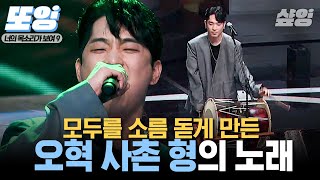 [#또잉] 인간 문화재. 오혁 사촌형이 너목보 찢고 갔다🎧 소름 돋는 편곡,, 진짜 므-찐 퓨전 국악 보여줄게(ว˙∇˙)ง｜#너의목소리가보여9 #샾잉