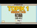 [韓国語単語帳]韓国語能力試験初級day01(聞き流し)