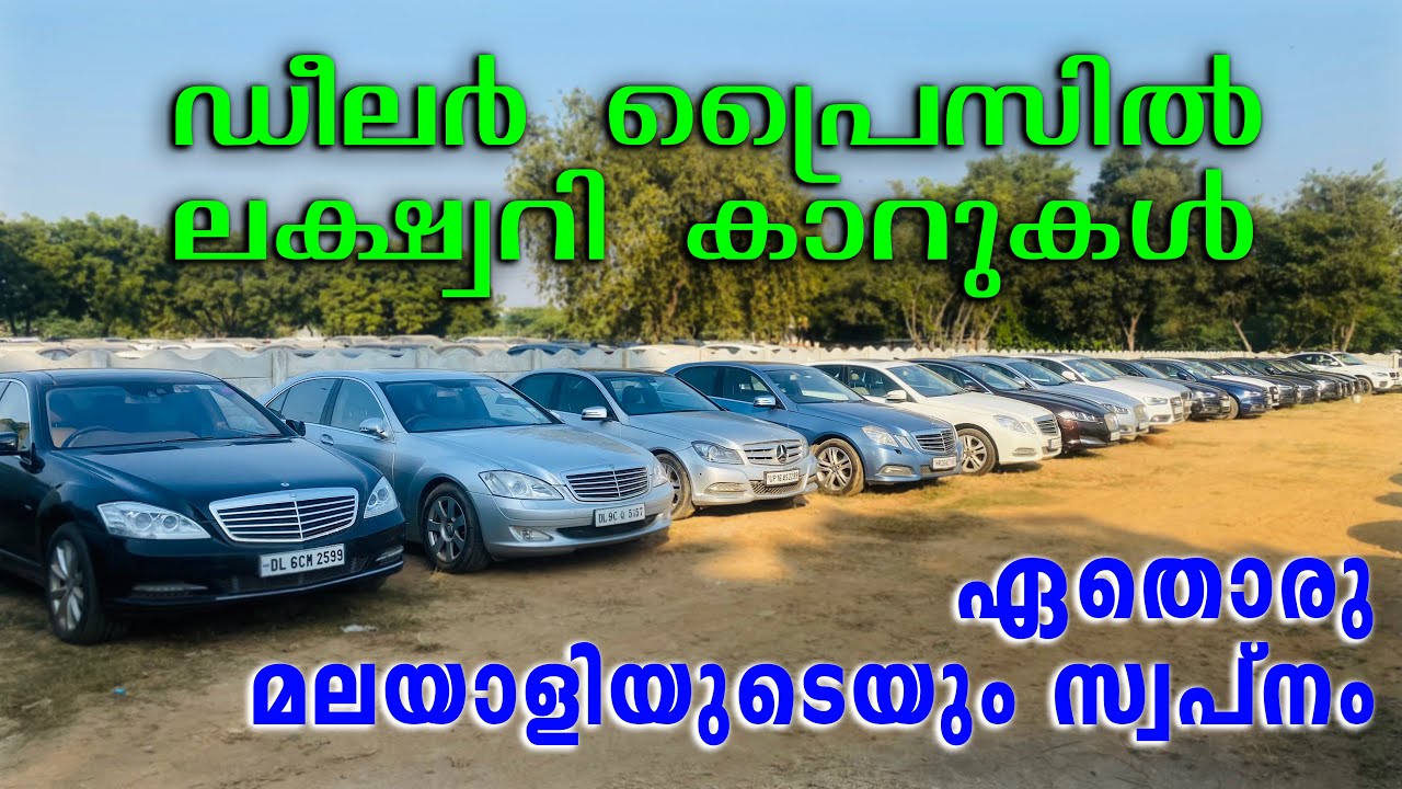 ഡീലർ പ്രൈസിൽ ലക്ഷ്വറി കാറുകൾ ഇനി നിങ്ങൾക്കും സ്വന്തമാക്കാം High