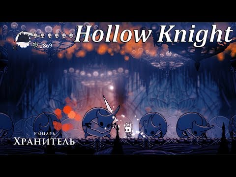 Видео: Hollow Knight - Рыцарь Хранитель