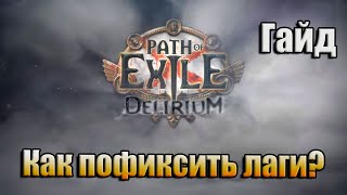 PATH OF EXILE / DELIRIUM / КАК ПОФИКСИТЬ ЛАГИ НОВОЙ ЛИГИ?