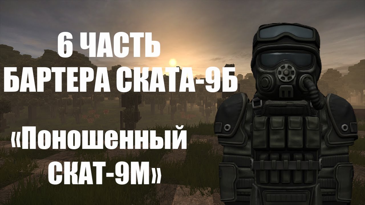 БАРТЕР СКАТА-9Б / ПОНОШЕННЫЙ СКАТ-9м / №6| STALCRAFT СТАЛКРАФТ | - YouTube