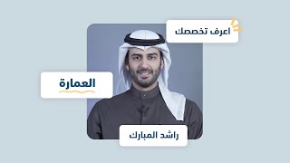 اعرف تخصصك | العمارة