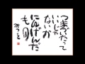 相田みつをの世界13　名言　格言　座右の銘