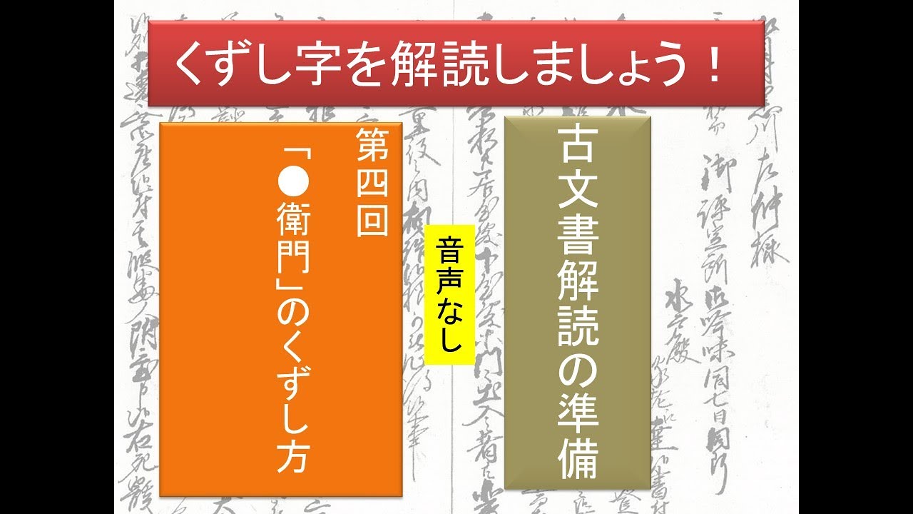 古文書解読準備04 衛門のくずし方 音声無し Youtube 古文書解読準備04 衛門のくずし方 音声無し Youtube