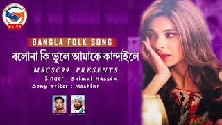 Video thumbnail of "Bolona Ki Bhule Amare Kandaile | বলোনা কি ভুলে আমারে কান্দাইলে | কষ্ট দিলে সয়না যত কাদাইলে মনের মত"