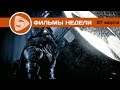 Что посмотреть? Лучшие фильмы недели (27 марта 2016)