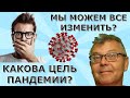 Штрафы за отказ вакцинироватся? Глобалисты управляют Голливудом?