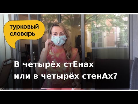 В четырех стЕнах или в четырех стенАх? | Как правильно говорить?