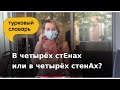 В четырех стЕнах или в четырех стенАх?