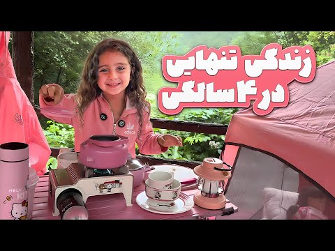 وقتی مجبوری تو ۴سالگی تنها زندگی کنی