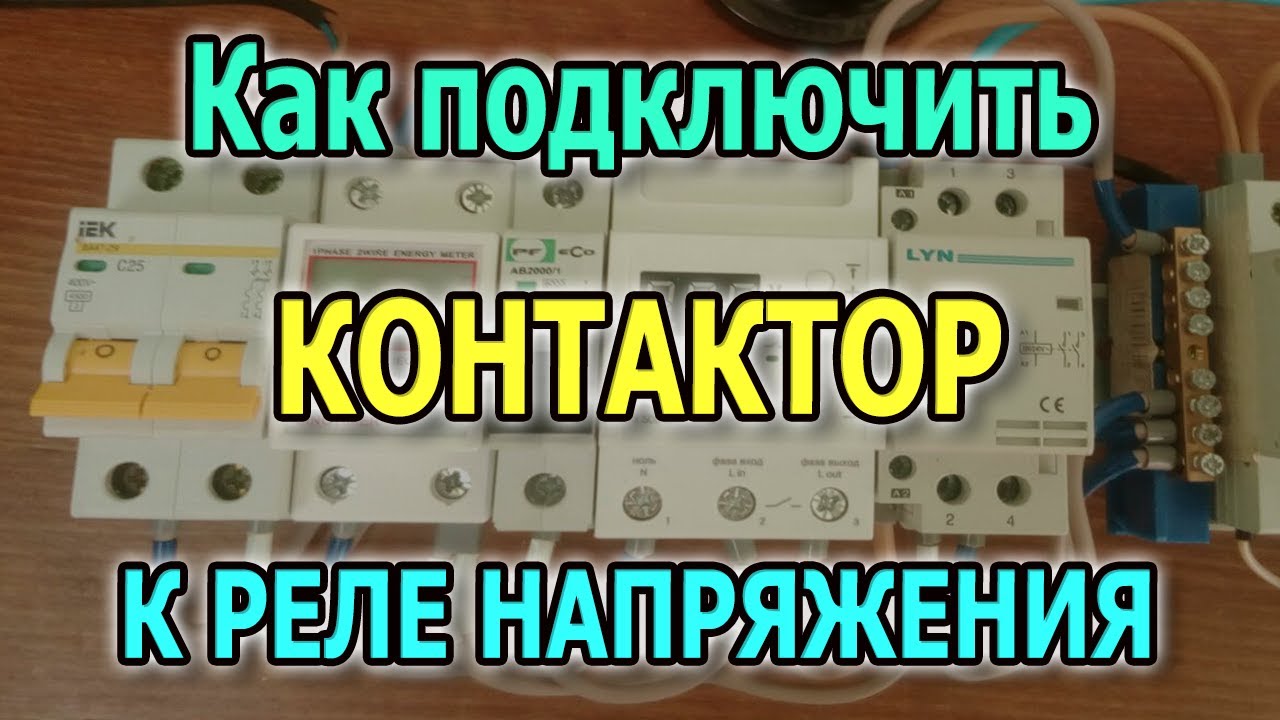 Контактор для реле напряжения