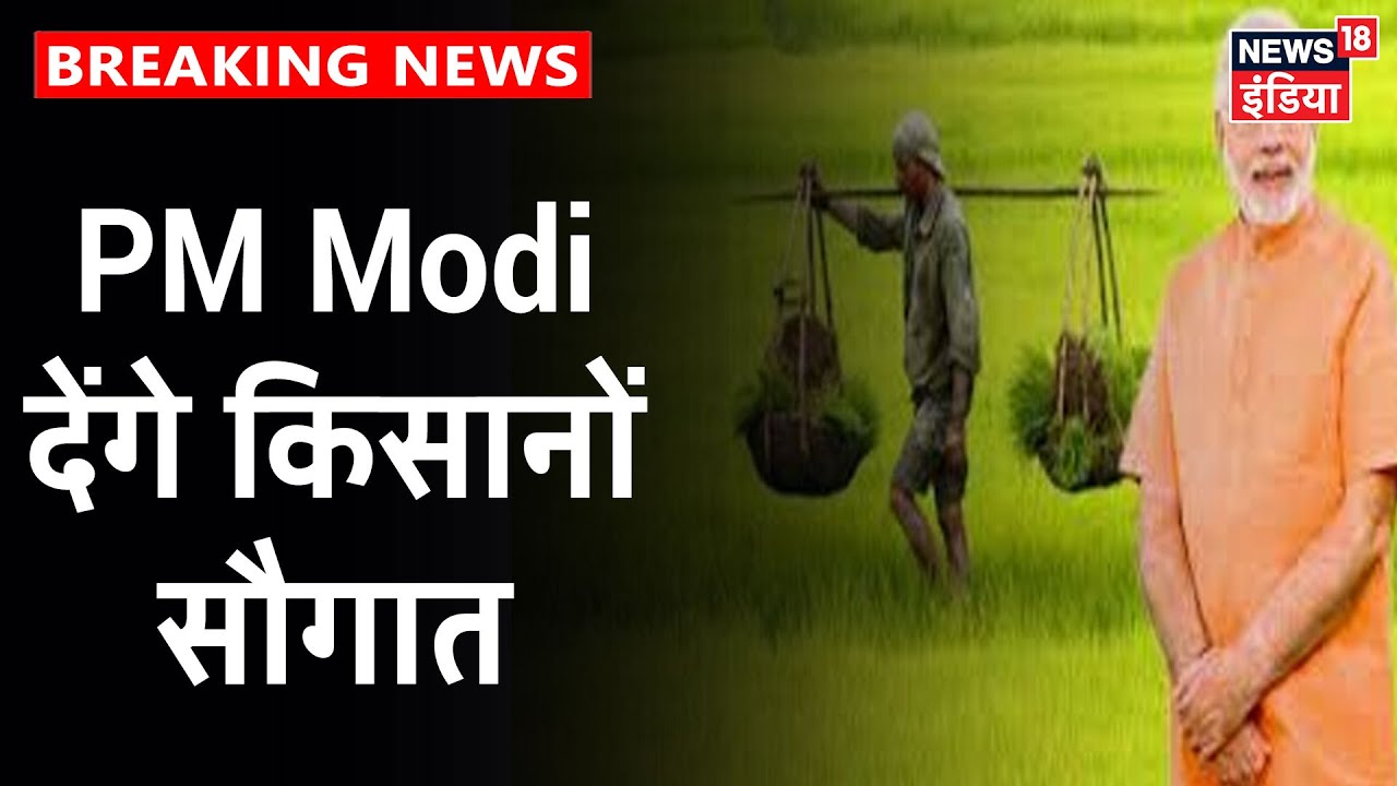 कृषि के लिए PM Modi जारी करेंगे एक लाख करोड़ रूपये सौगात | News18 India