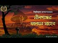        sahitya chirantan  bengali audio story