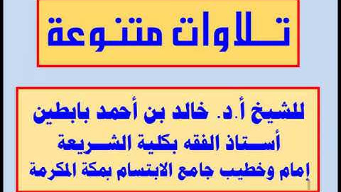 || سورة الذاريات || للشيخ أ.د. خالد بابطين ||