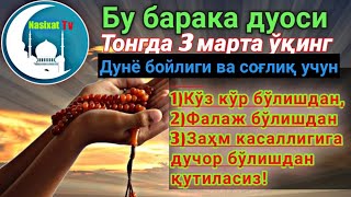 Бу Барака дуоси тонгда 3 марта ўқинг дунё бойлиги ва соғлиқ учун.